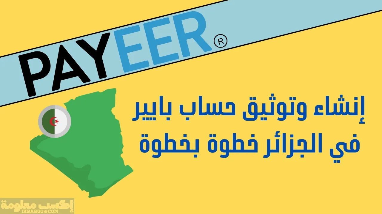 كيفية انشاء حساب بايير في الجزائر