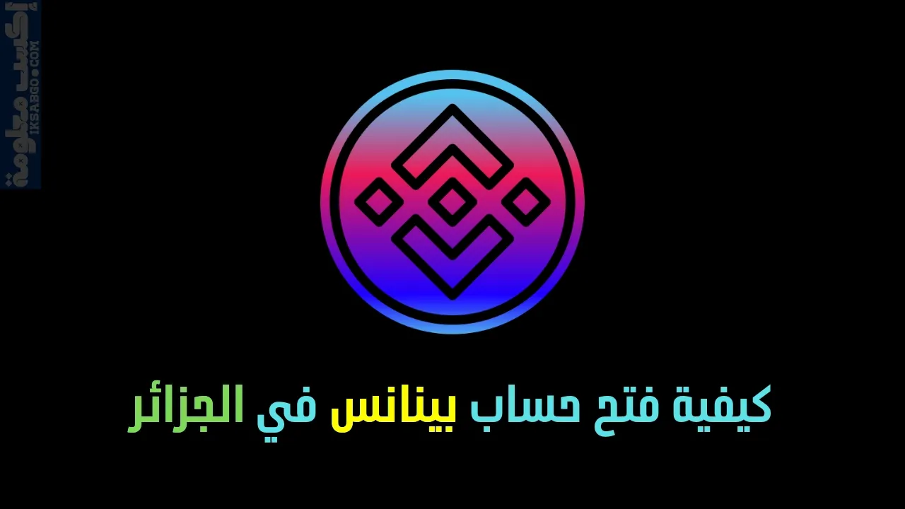 كيفية فتح حساب بينانس في الجزائر